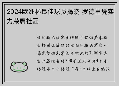 2024欧洲杯最佳球员揭晓 罗德里凭实力荣膺桂冠 2024欧洲杯最佳球员揭晓 罗德里凭实力荣膺桂冠