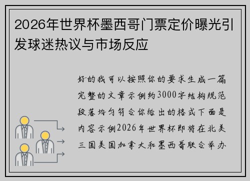 2026年世界杯墨西哥门票定价曝光引发球迷热议与市场反应 2026年世界杯墨西哥门票定价曝光引发球迷热议与市场反应