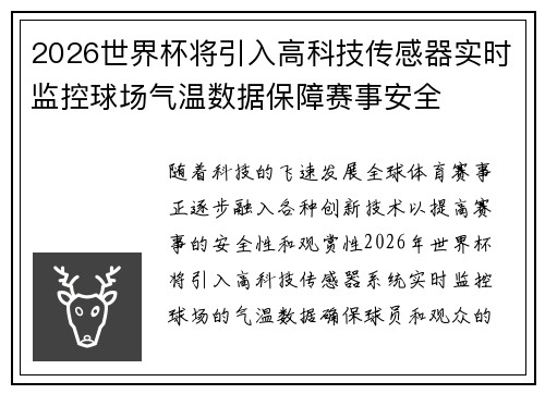 2026世界杯将引入高科技传感器实时监控球场气温数据保障赛事安全 2026世界杯将引入高科技传感器实时监控球场气温数据保障赛事安全