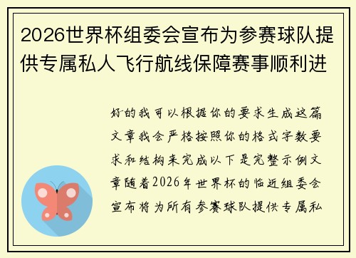 2026世界杯组委会宣布为参赛球队提供专属私人飞行航线保障赛事顺利进行 2026世界杯组委会宣布为参赛球队提供专属私人飞行航线保障赛事顺利进行