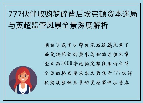 777伙伴收购梦碎背后埃弗顿资本迷局与英超监管风暴全景深度解析 777伙伴收购梦碎背后埃弗顿资本迷局与英超监管风暴全景深度解析