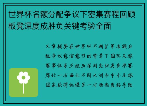世界杯名额分配争议下密集赛程回顾板凳深度成胜负关键考验全面 世界杯名额分配争议下密集赛程回顾板凳深度成胜负关键考验全面