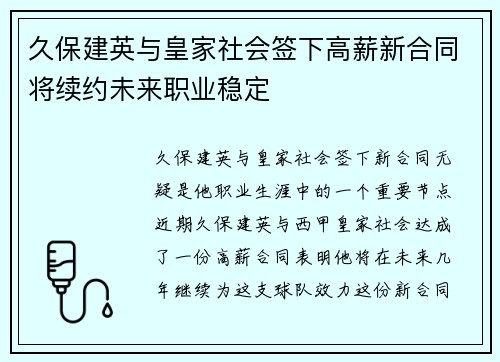 久保建英与皇家社会签下高薪新合同将续约未来职业稳定 久保建英与皇家社会签下高薪新合同将续约未来职业稳定