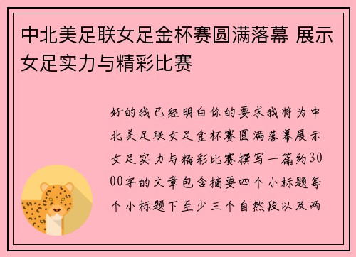 中北美足联女足金杯赛圆满落幕 展示女足实力与精彩比赛