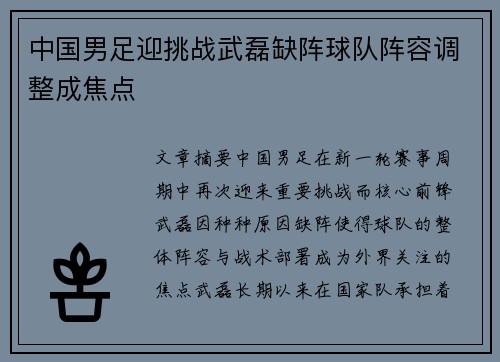 中国男足迎挑战武磊缺阵球队阵容调整成焦点
