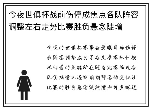 今夜世俱杯战前伤停成焦点各队阵容调整左右走势比赛胜负悬念陡增 今夜世俱杯战前伤停成焦点各队阵容调整左右走势比赛胜负悬念陡增