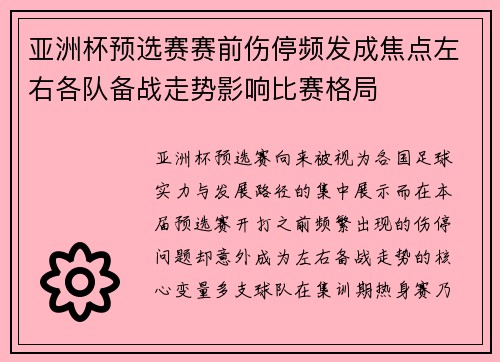 亚洲杯预选赛赛前伤停频发成焦点左右各队备战走势影响比赛格局