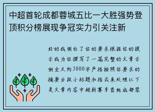 中超首轮成都蓉城五比一大胜强势登顶积分榜展现争冠实力引关注新