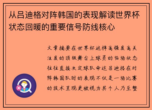从吕迪格对阵韩国的表现解读世界杯状态回暖的重要信号防线核心