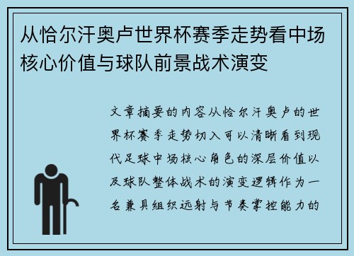 从恰尔汗奥卢世界杯赛季走势看中场核心价值与球队前景战术演变