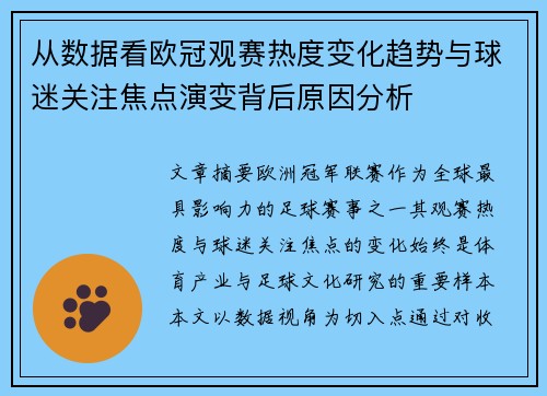 从数据看欧冠观赛热度变化趋势与球迷关注焦点演变背后原因分析 从数据看欧冠观赛热度变化趋势与球迷关注焦点演变背后原因分析