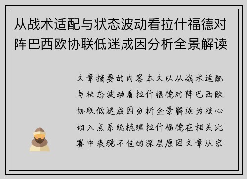 从战术适配与状态波动看拉什福德对阵巴西欧协联低迷成因分析全景解读