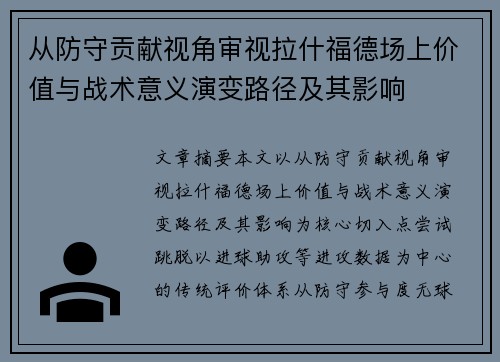从防守贡献视角审视拉什福德场上价值与战术意义演变路径及其影响 从防守贡献视角审视拉什福德场上价值与战术意义演变路径及其影响
