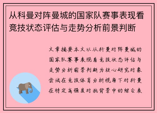 从科曼对阵曼城的国家队赛事表现看竞技状态评估与走势分析前景判断