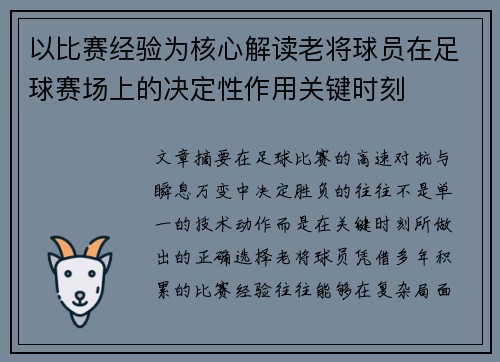 以比赛经验为核心解读老将球员在足球赛场上的决定性作用关键时刻 以比赛经验为核心解读老将球员在足球赛场上的决定性作用关键时刻