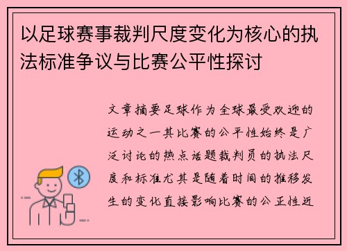 以足球赛事裁判尺度变化为核心的执法标准争议与比赛公平性探讨 以足球赛事裁判尺度变化为核心的执法标准争议与比赛公平性探讨