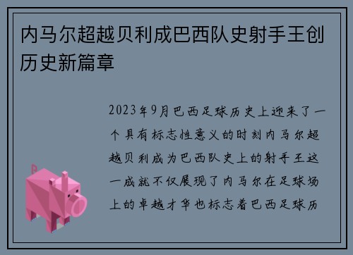 内马尔超越贝利成巴西队史射手王创历史新篇章 内马尔超越贝利成巴西队史射手王创历史新篇章