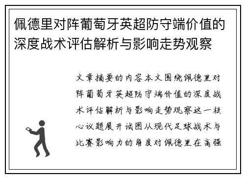 佩德里对阵葡萄牙英超防守端价值的深度战术评估解析与影响走势观察 佩德里对阵葡萄牙英超防守端价值的深度战术评估解析与影响走势观察