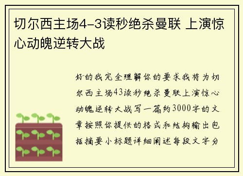 切尔西主场4-3读秒绝杀曼联 上演惊心动魄逆转大战 切尔西主场4-3读秒绝杀曼联 上演惊心动魄逆转大战