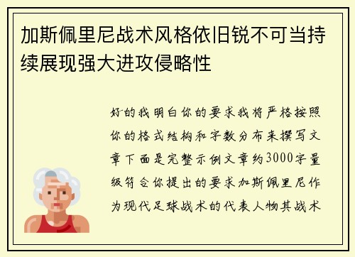 加斯佩里尼战术风格依旧锐不可当持续展现强大进攻侵略性 加斯佩里尼战术风格依旧锐不可当持续展现强大进攻侵略性