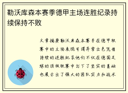 勒沃库森本赛季德甲主场连胜纪录持续保持不败 勒沃库森本赛季德甲主场连胜纪录持续保持不败