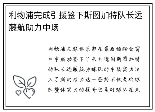 利物浦完成引援签下斯图加特队长远藤航助力中场 利物浦完成引援签下斯图加特队长远藤航助力中场