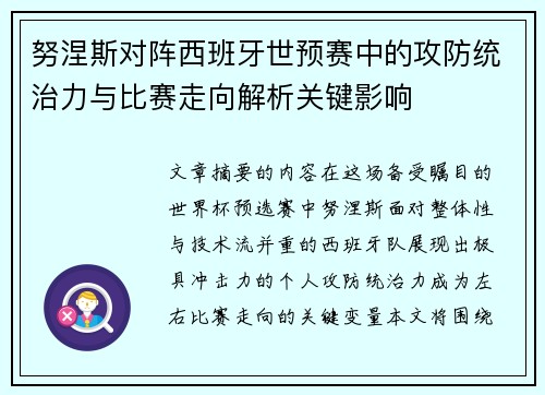 努涅斯对阵西班牙世预赛中的攻防统治力与比赛走向解析关键影响 努涅斯对阵西班牙世预赛中的攻防统治力与比赛走向解析关键影响