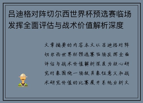 吕迪格对阵切尔西世界杯预选赛临场发挥全面评估与战术价值解析深度
