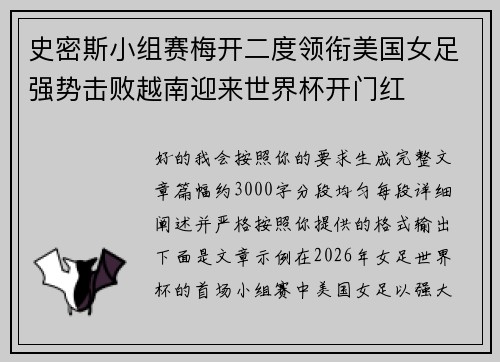 史密斯小组赛梅开二度领衔美国女足强势击败越南迎来世界杯开门红 史密斯小组赛梅开二度领衔美国女足强势击败越南迎来世界杯开门红