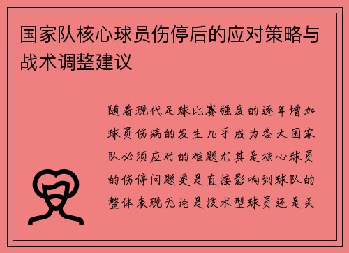 国家队核心球员伤停后的应对策略与战术调整建议 国家队核心球员伤停后的应对策略与战术调整建议