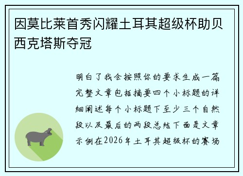 因莫比莱首秀闪耀土耳其超级杯助贝西克塔斯夺冠 因莫比莱首秀闪耀土耳其超级杯助贝西克塔斯夺冠