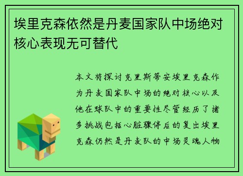 埃里克森依然是丹麦国家队中场绝对核心表现无可替代
