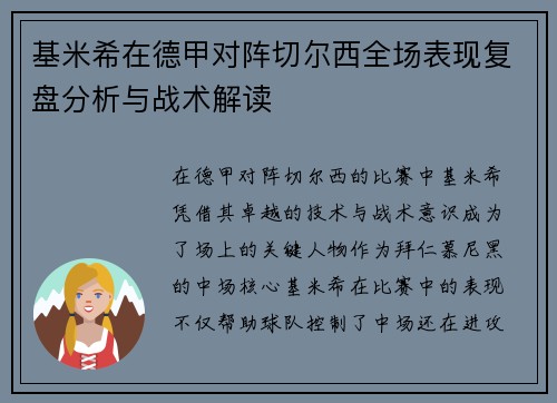 基米希在德甲对阵切尔西全场表现复盘分析与战术解读