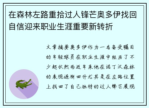 在森林左路重拾过人锋芒奥多伊找回自信迎来职业生涯重要新转折 在森林左路重拾过人锋芒奥多伊找回自信迎来职业生涯重要新转折