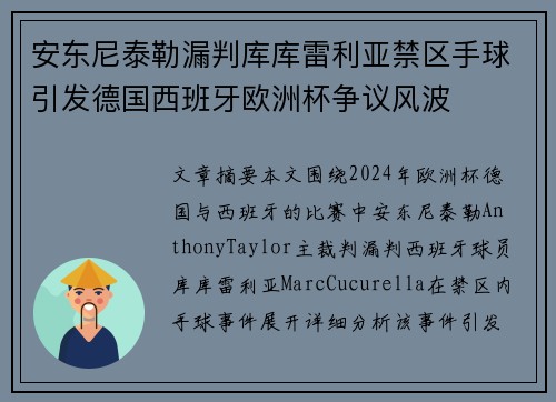 安东尼泰勒漏判库库雷利亚禁区手球引发德国西班牙欧洲杯争议风波 安东尼泰勒漏判库库雷利亚禁区手球引发德国西班牙欧洲杯争议风波