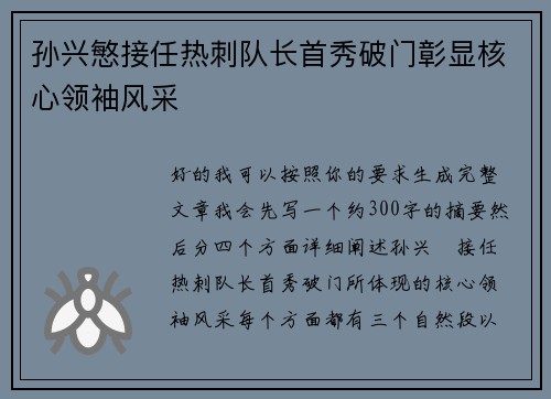 孙兴慜接任热刺队长首秀破门彰显核心领袖风采