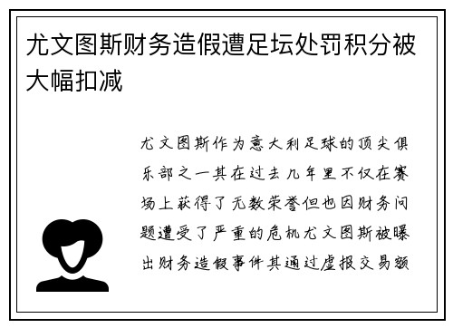 尤文图斯财务造假遭足坛处罚积分被大幅扣减 尤文图斯财务造假遭足坛处罚积分被大幅扣减