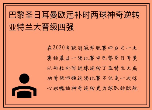 巴黎圣日耳曼欧冠补时两球神奇逆转亚特兰大晋级四强 巴黎圣日耳曼欧冠补时两球神奇逆转亚特兰大晋级四强