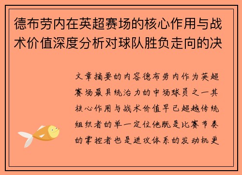 德布劳内在英超赛场的核心作用与战术价值深度分析对球队胜负走向的决定性影响 德布劳内在英超赛场的核心作用与战术价值深度分析对球队胜负走向的决定性影响