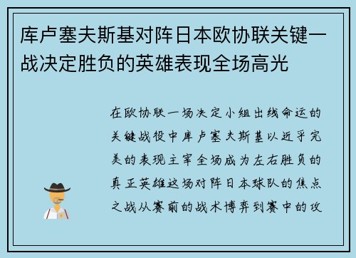 库卢塞夫斯基对阵日本欧协联关键一战决定胜负的英雄表现全场高光 库卢塞夫斯基对阵日本欧协联关键一战决定胜负的英雄表现全场高光