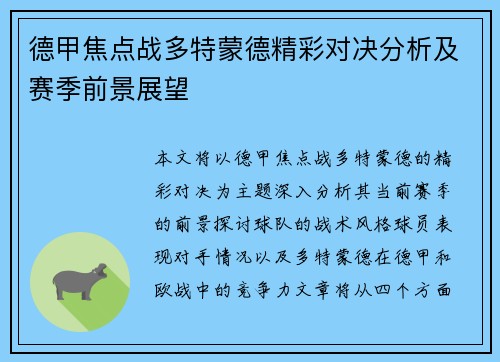 德甲焦点战多特蒙德精彩对决分析及赛季前景展望
