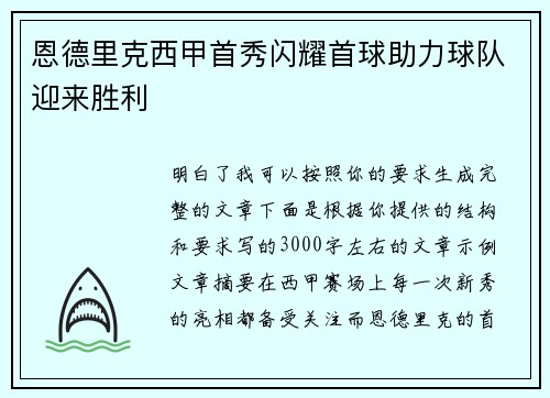 恩德里克西甲首秀闪耀首球助力球队迎来胜利 恩德里克西甲首秀闪耀首球助力球队迎来胜利
