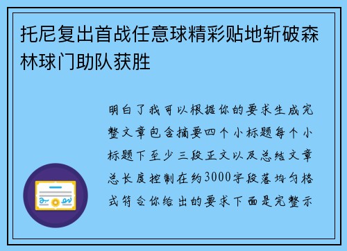 托尼复出首战任意球精彩贴地斩破森林球门助队获胜 托尼复出首战任意球精彩贴地斩破森林球门助队获胜