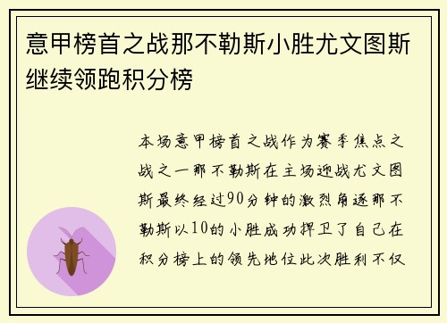意甲榜首之战那不勒斯小胜尤文图斯继续领跑积分榜 意甲榜首之战那不勒斯小胜尤文图斯继续领跑积分榜
