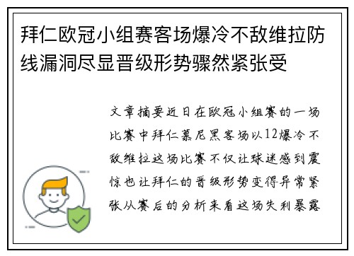 拜仁欧冠小组赛客场爆冷不敌维拉防线漏洞尽显晋级形势骤然紧张受 拜仁欧冠小组赛客场爆冷不敌维拉防线漏洞尽显晋级形势骤然紧张受