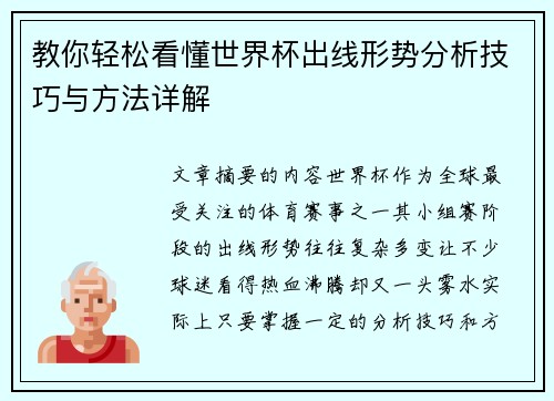 教你轻松看懂世界杯出线形势分析技巧与方法详解
