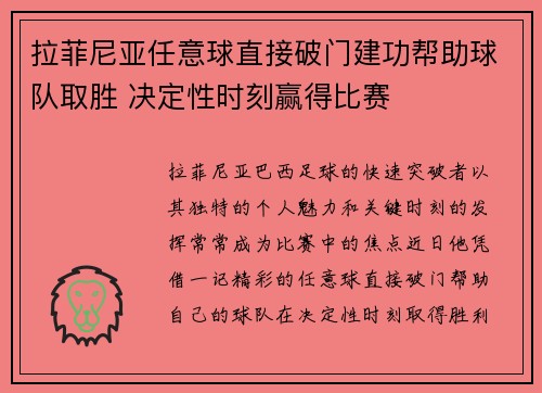 拉菲尼亚任意球直接破门建功帮助球队取胜 决定性时刻赢得比赛 拉菲尼亚任意球直接破门建功帮助球队取胜 决定性时刻赢得比赛