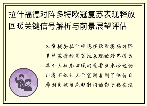 拉什福德对阵多特欧冠复苏表现释放回暖关键信号解析与前景展望评估 拉什福德对阵多特欧冠复苏表现释放回暖关键信号解析与前景展望评估