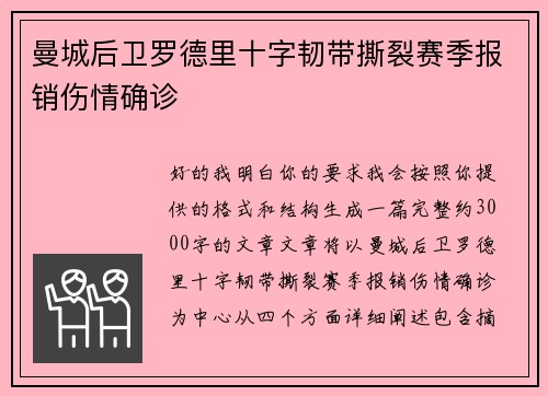 曼城后卫罗德里十字韧带撕裂赛季报销伤情确诊