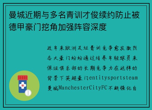 曼城近期与多名青训才俊续约防止被德甲豪门挖角加强阵容深度 曼城近期与多名青训才俊续约防止被德甲豪门挖角加强阵容深度